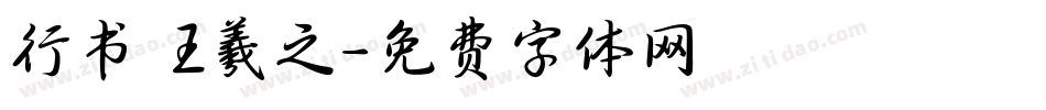 行书 王羲之字体转换